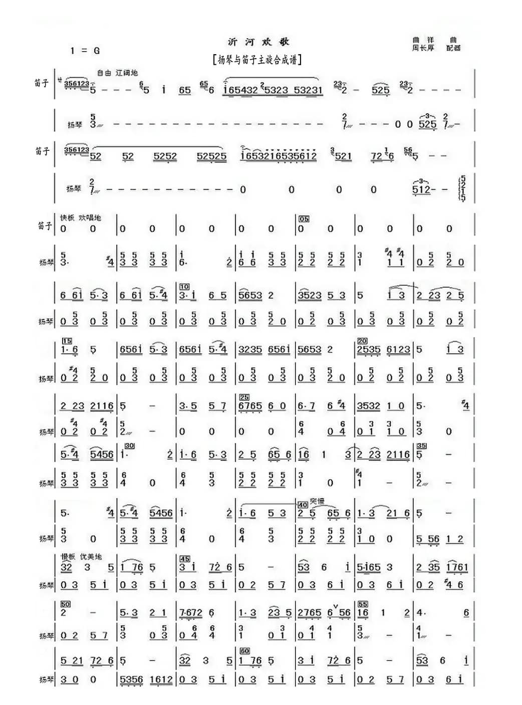 沂河欢歌（扬琴与笛子主旋合成谱）