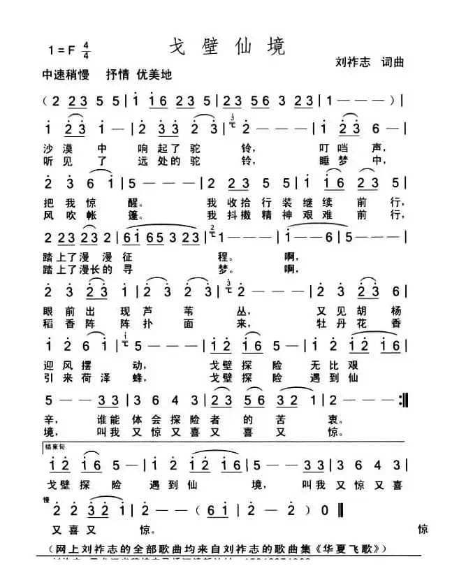 戈壁仙境（词曲 刘祚志）