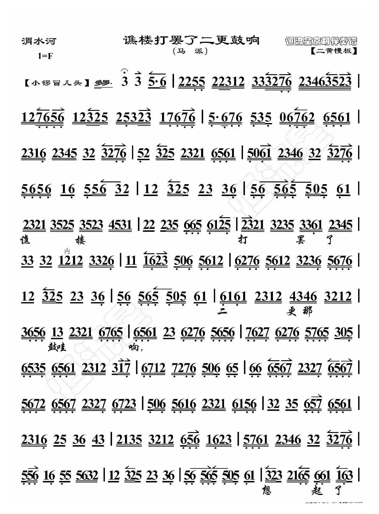 渭水河·谯楼打罢了二更鼓响（京胡伴奏谱）
