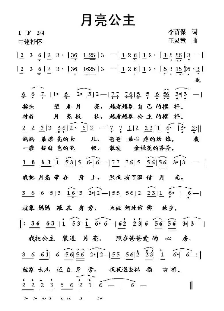 月亮公主(李荫保词 王灵慧曲)