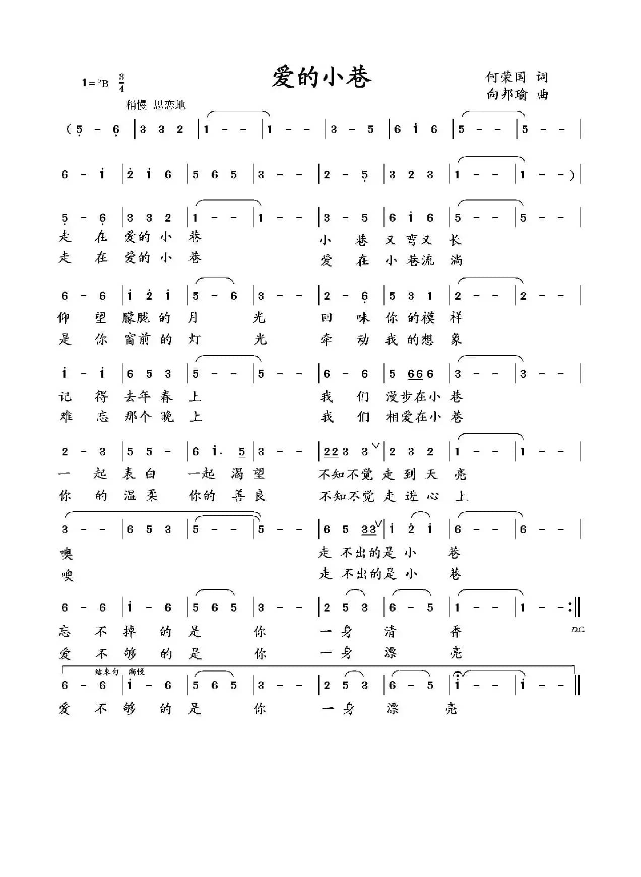 爱的小巷（何荣国 词  向邦瑜 曲）