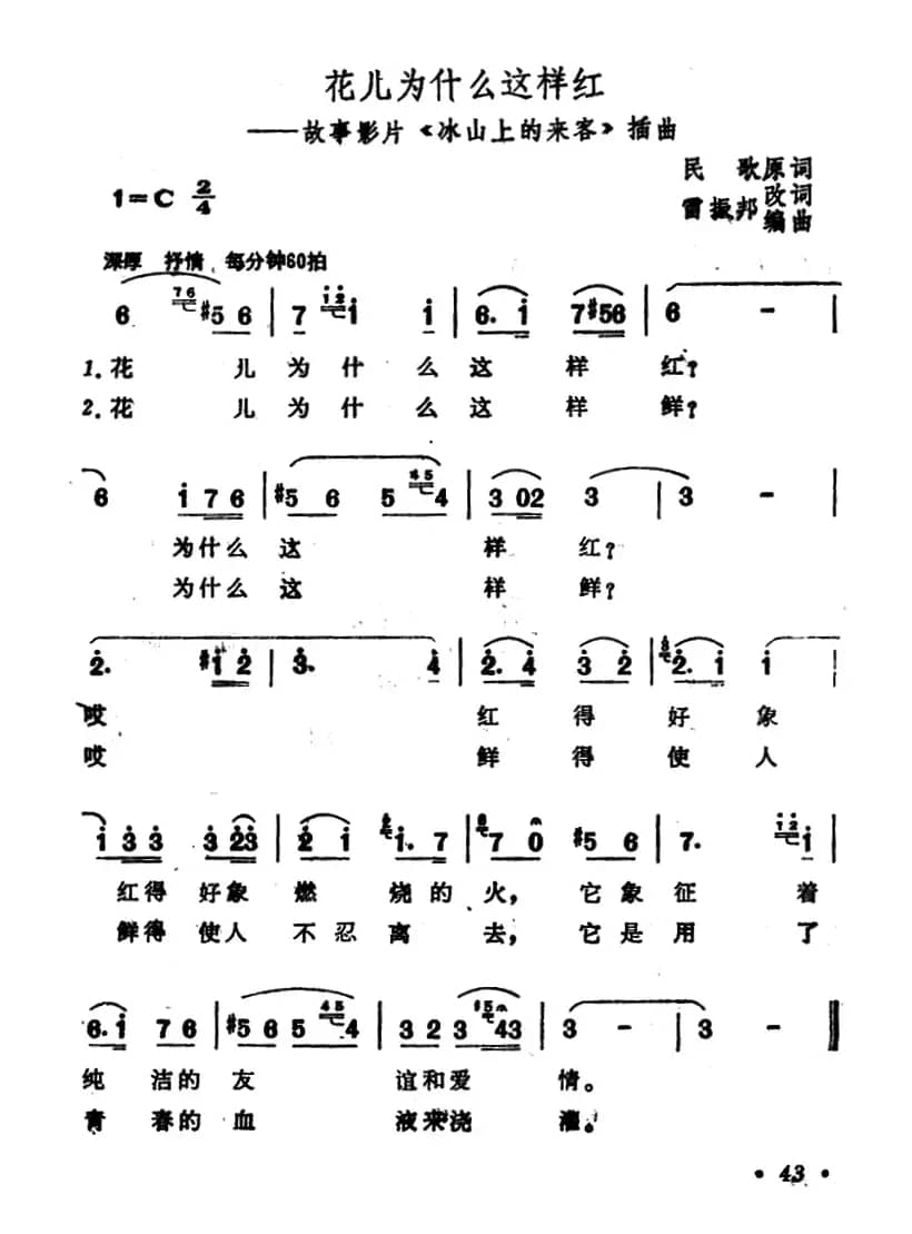 花儿为什么这样红（电影《冰山上的来客》插曲）