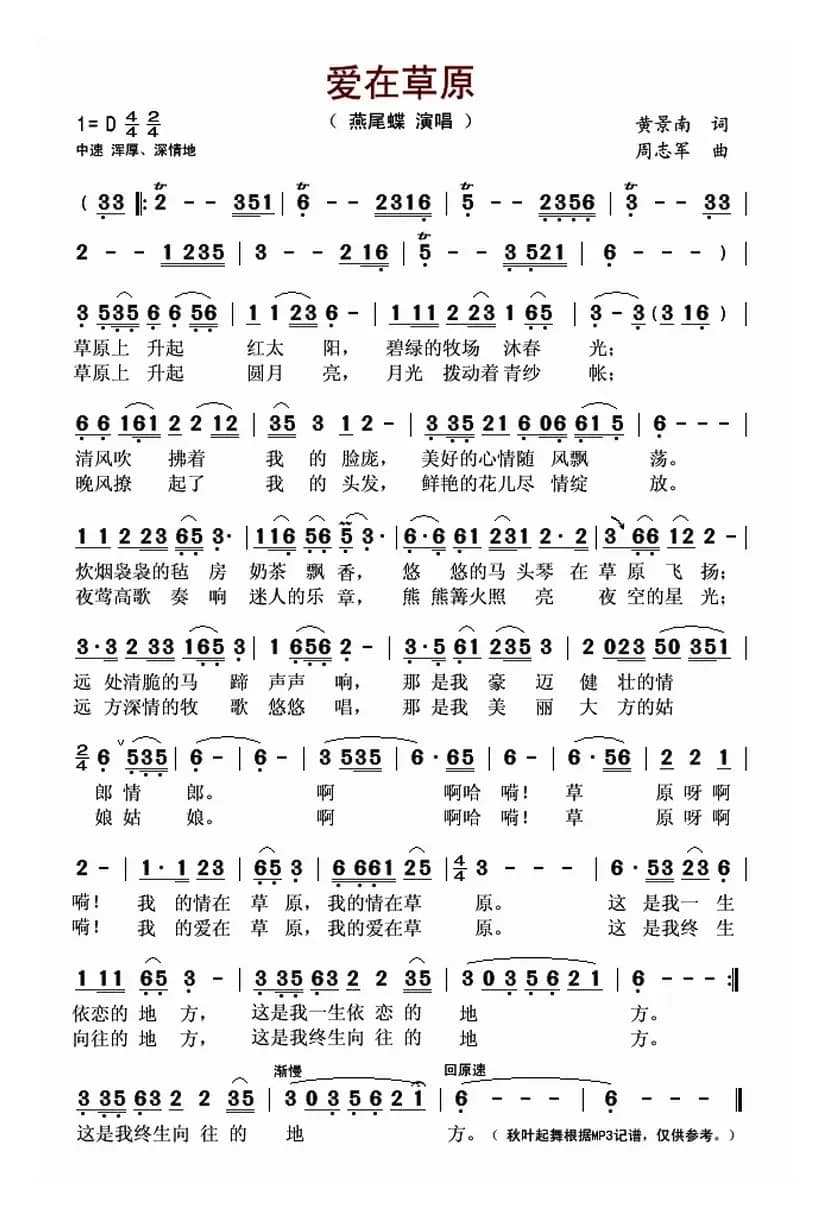 爱在草原（黄景南词 周志军曲）