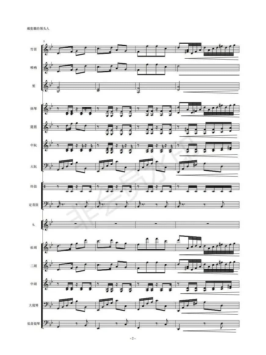  戴党徽的领头人（民乐队总谱）
