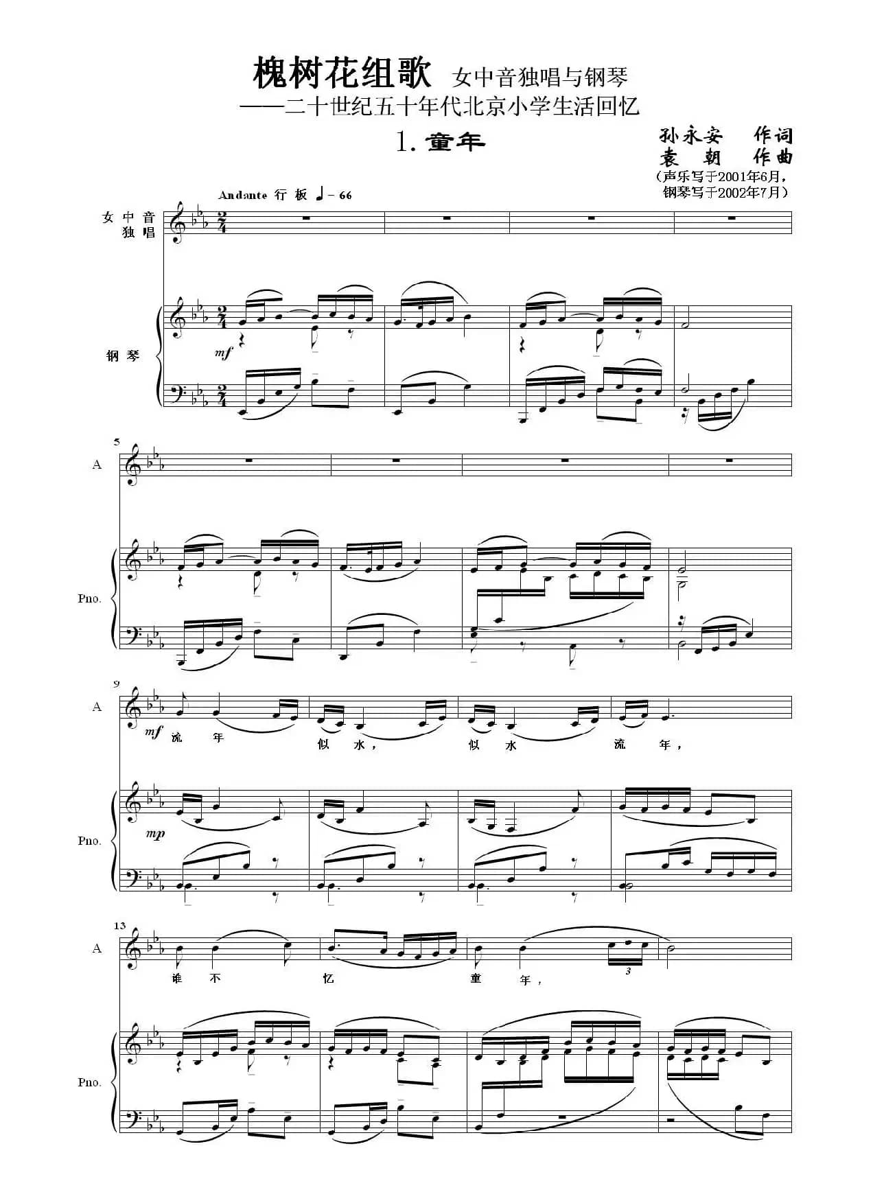 槐树花组歌：1 童年（女中音独唱与钢琴）