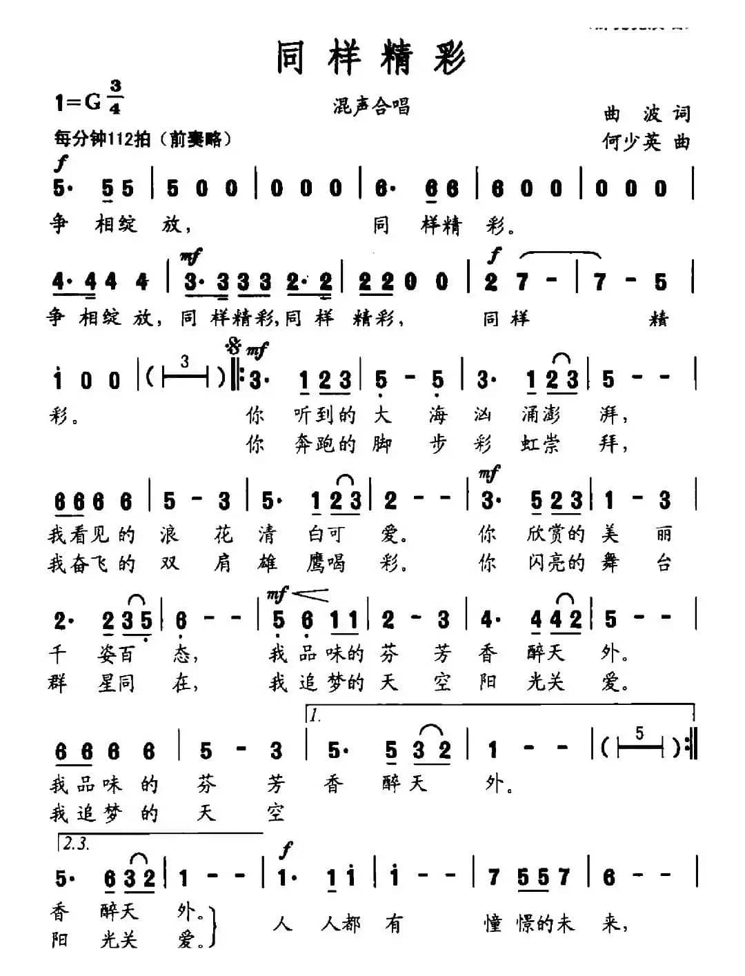 同样精彩（曲波词 何少英曲）