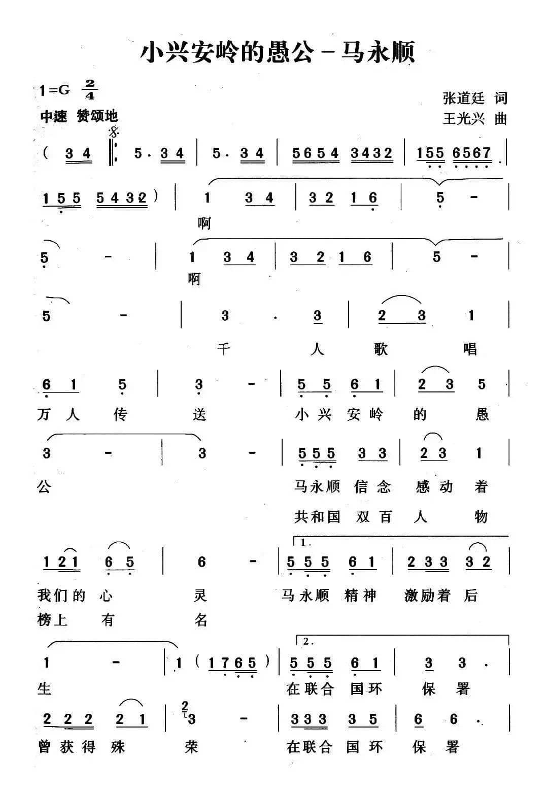 小兴安岭愚公——马永顺