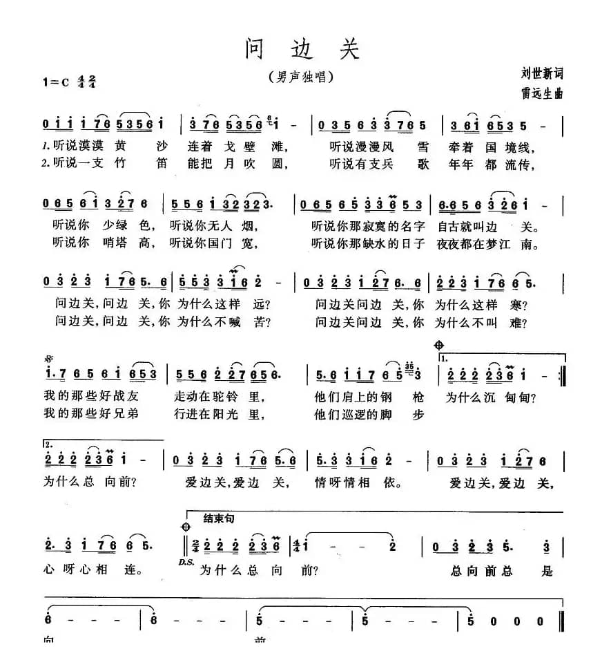 问边关（刘世新词 雷远生曲）