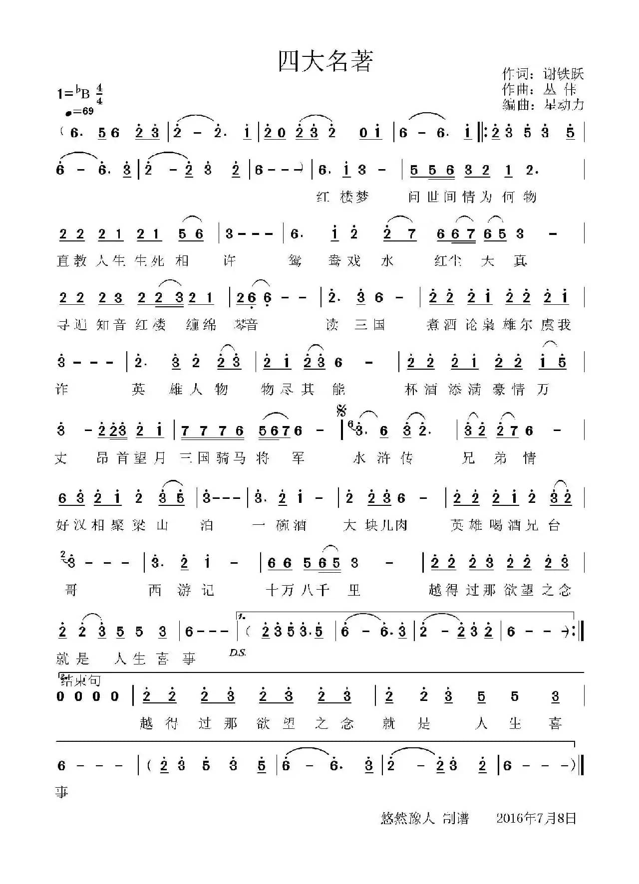 四大名著（谢铁跃词 丛伟曲）