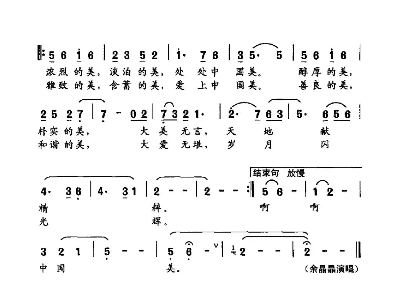 中国美（吴晓风词 许明生曲）