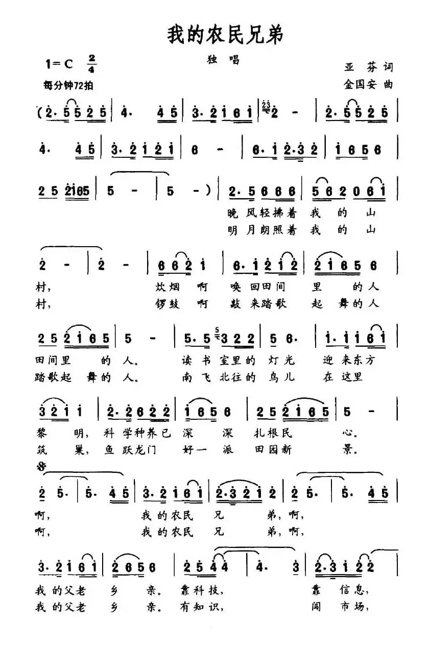 我的农民兄弟（亚芬词 金国安曲）