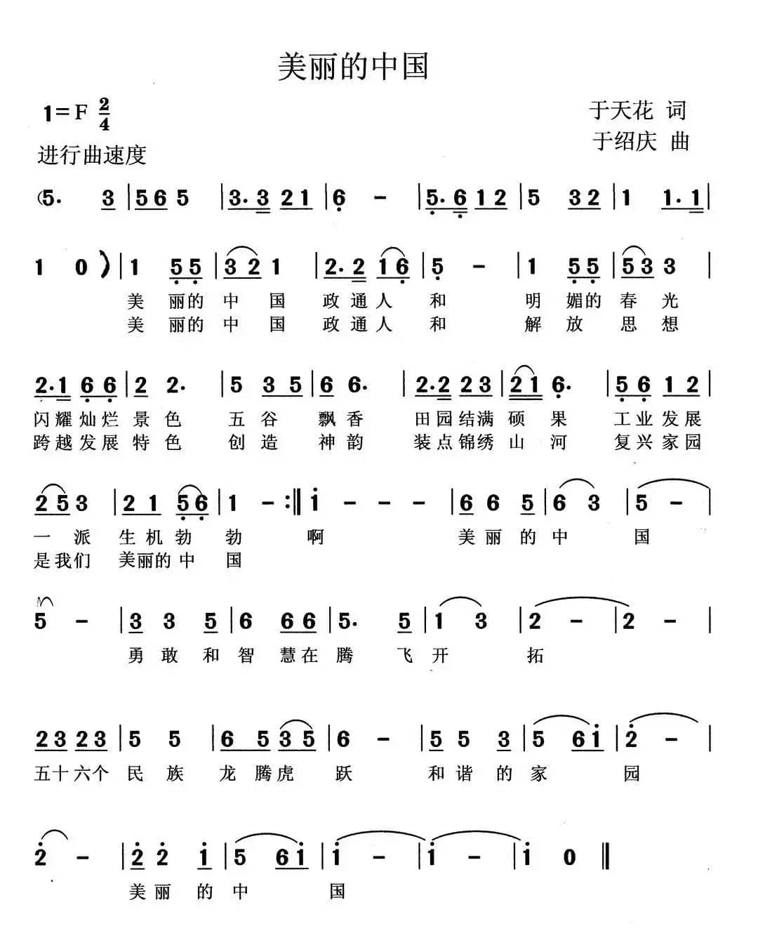 美丽的中国（于天花词 于绍庆曲）