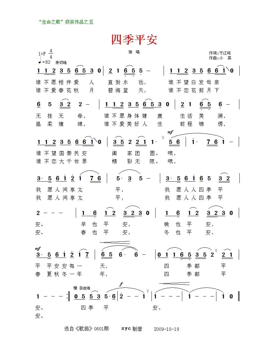 四季平安（于江咏词 小其曲）