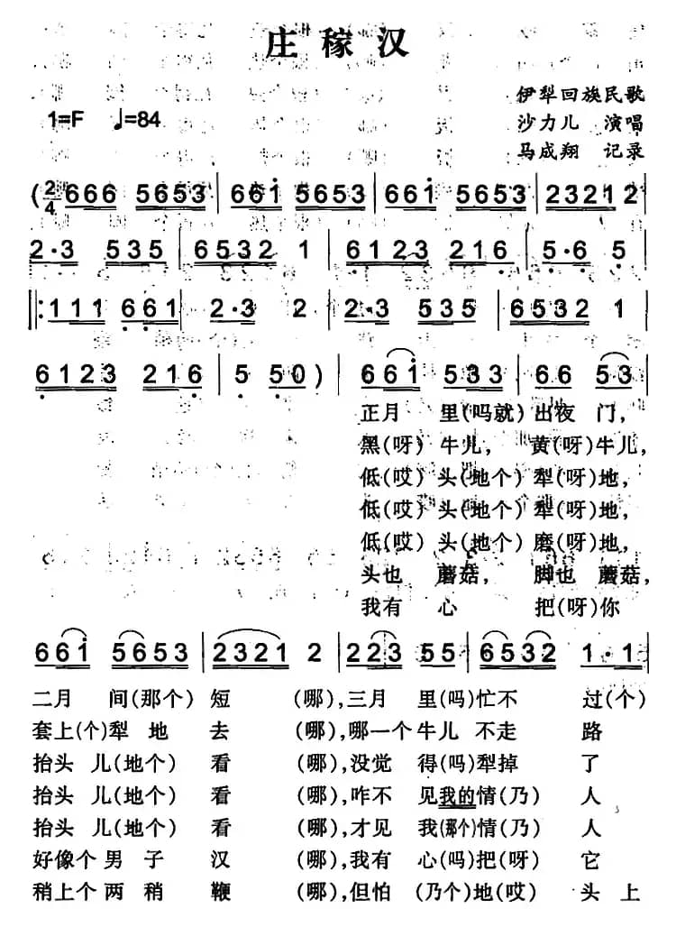 庄稼汉（伊犁回族民歌）