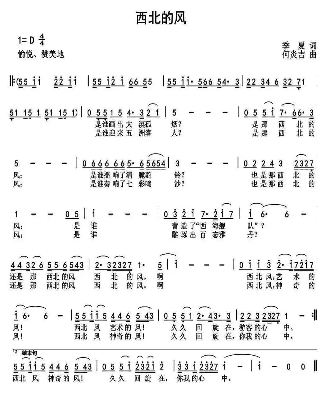 西北的风(季夏词 何炎吉曲)