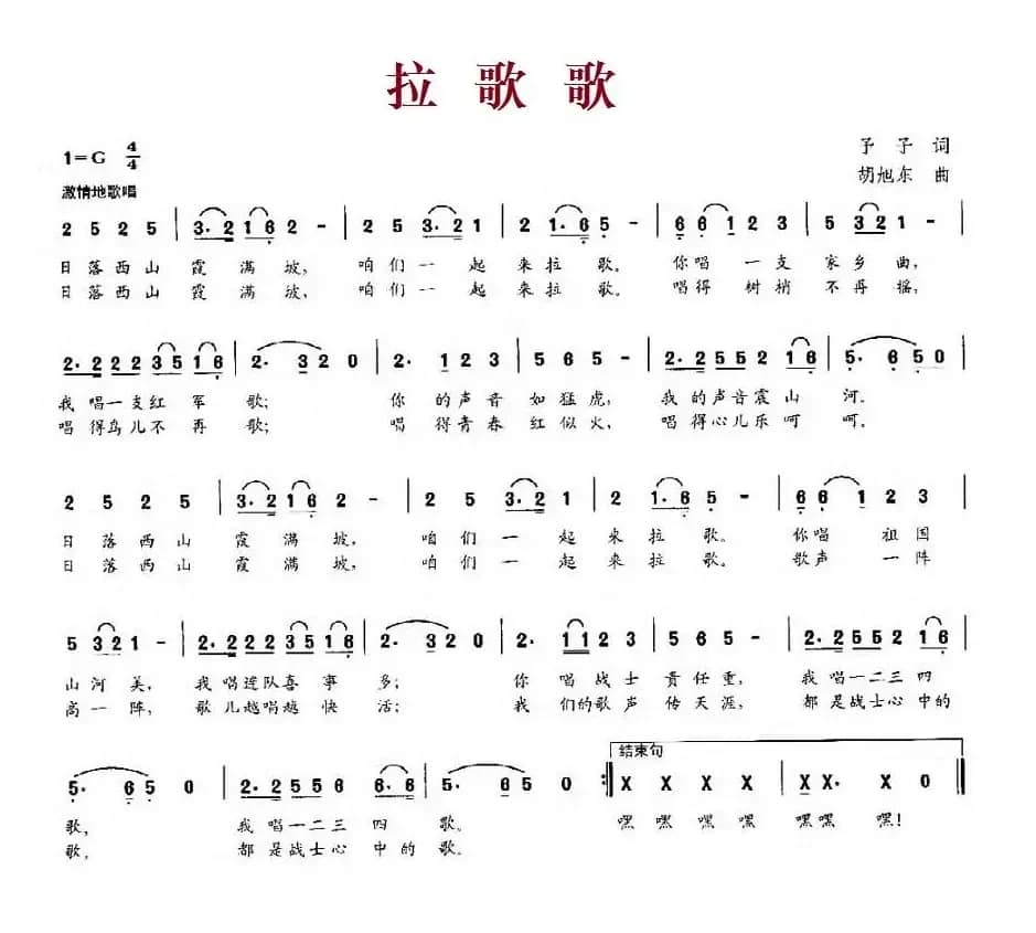 拉歌歌（予子词、胡旭东曲）