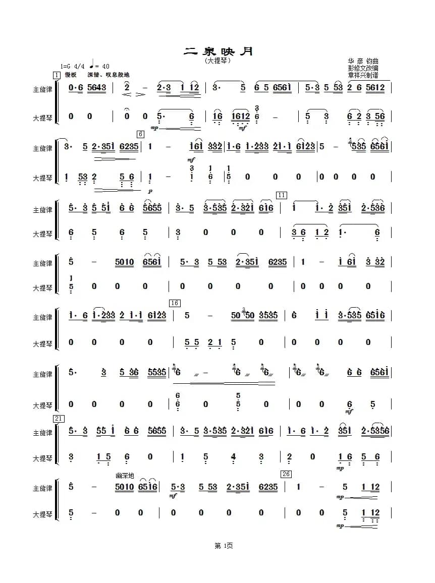 二泉映月（大提琴分谱）