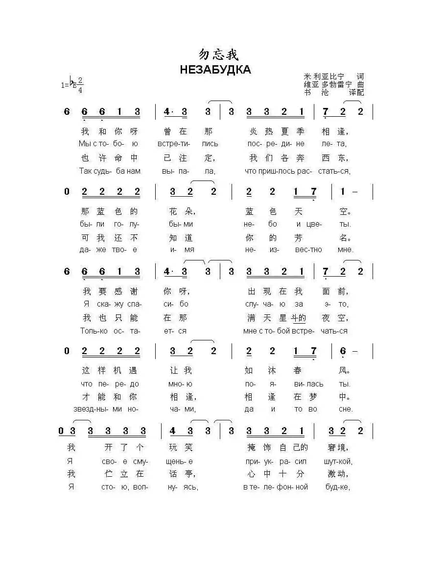 勿忘我НЕЗАБУДКА（中俄简谱）