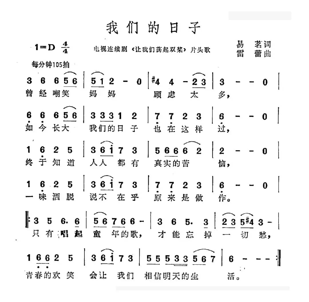 我们的日子（电视剧《让我们荡起双浆》片头曲）