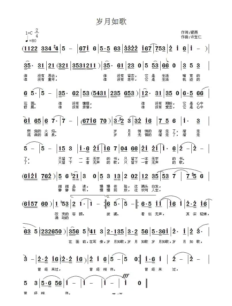 岁月如歌（银燕词 许宝仁曲）