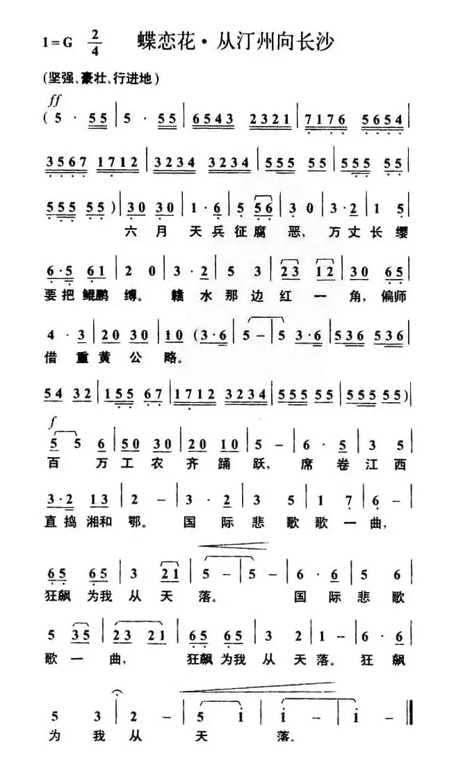 蝶恋花·从汀州向长沙（毛泽东词 叶枫曲）