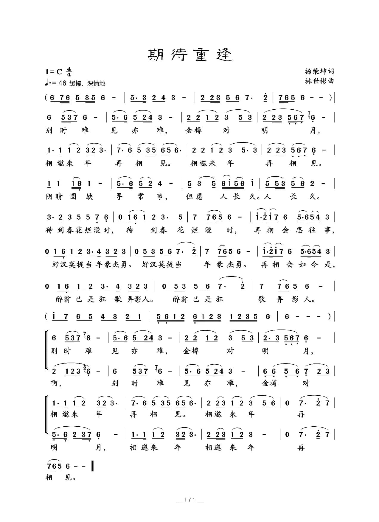 期待重逢（杨荣坤词 林世彬曲）