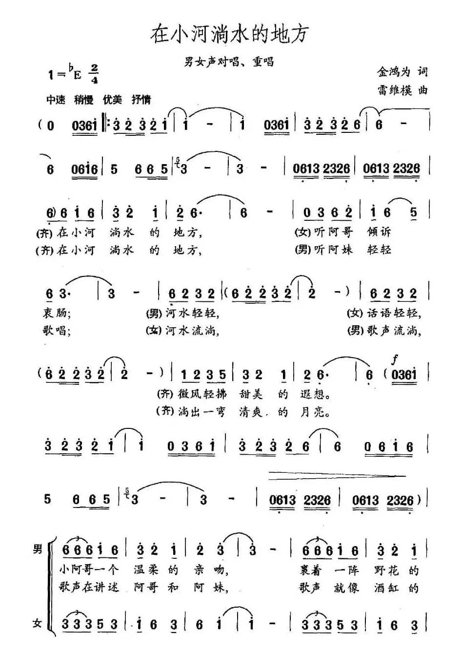 在小河淌水的地方（金鸿为词 雷维模曲）