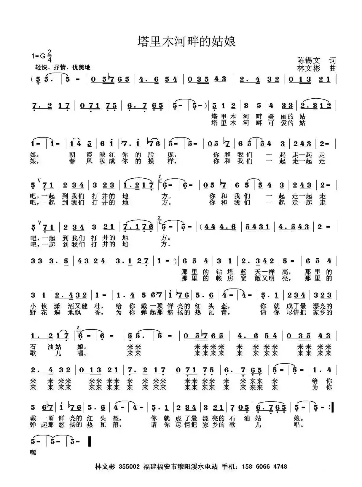 塔里木河畔的姑娘（陈锡文词 林文彬曲）