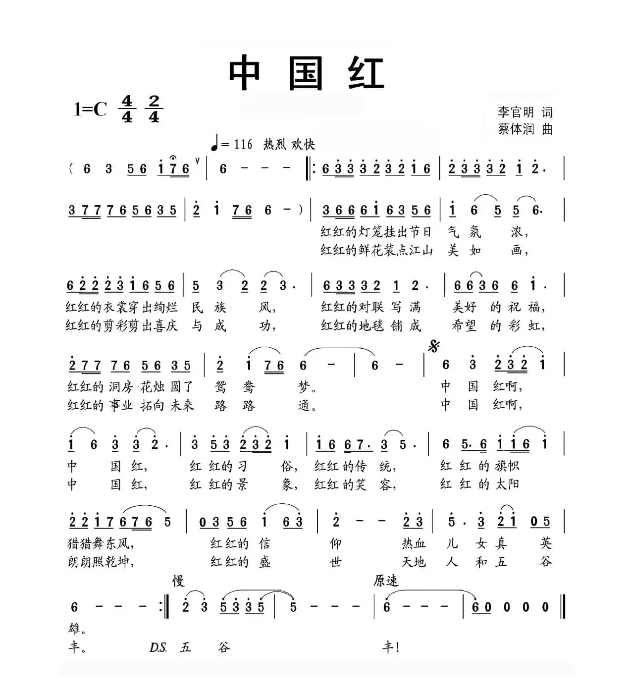 中国红（李官明词 蔡体润曲）