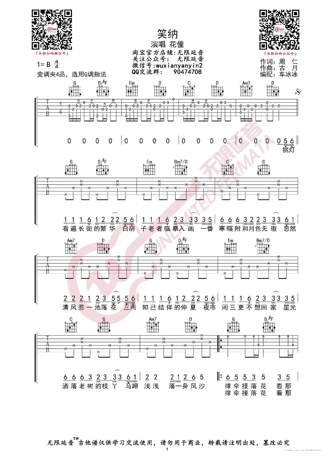 花僮 笑纳 吉他谱（无限延音编配）