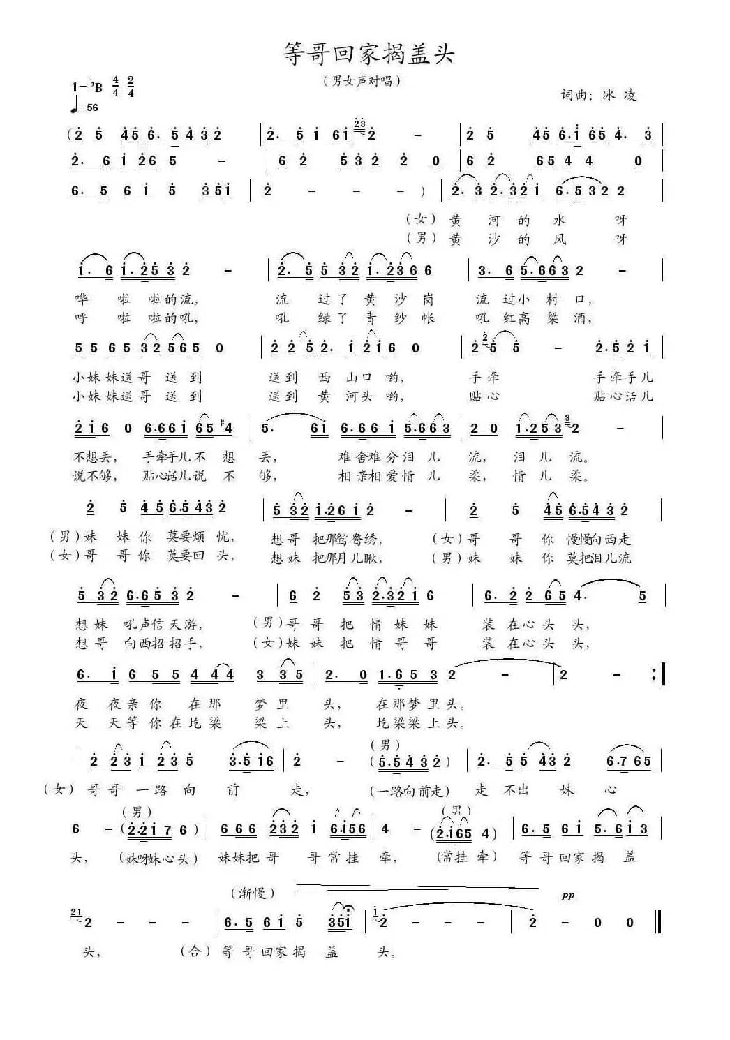 等哥回家揭盖头（冰凌词曲）