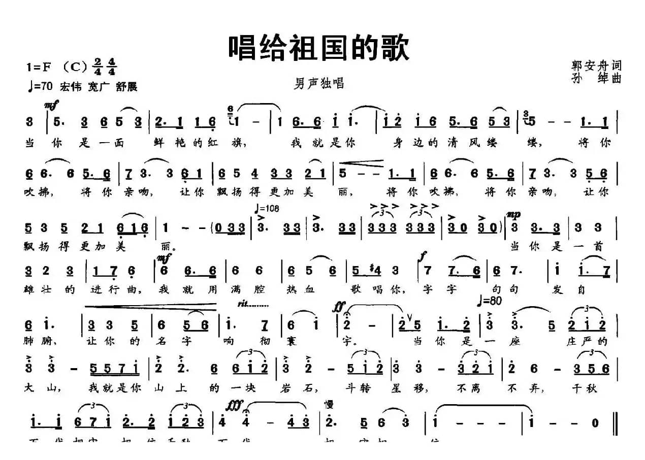唱给祖国的歌（郭安舟词 孙绰曲）