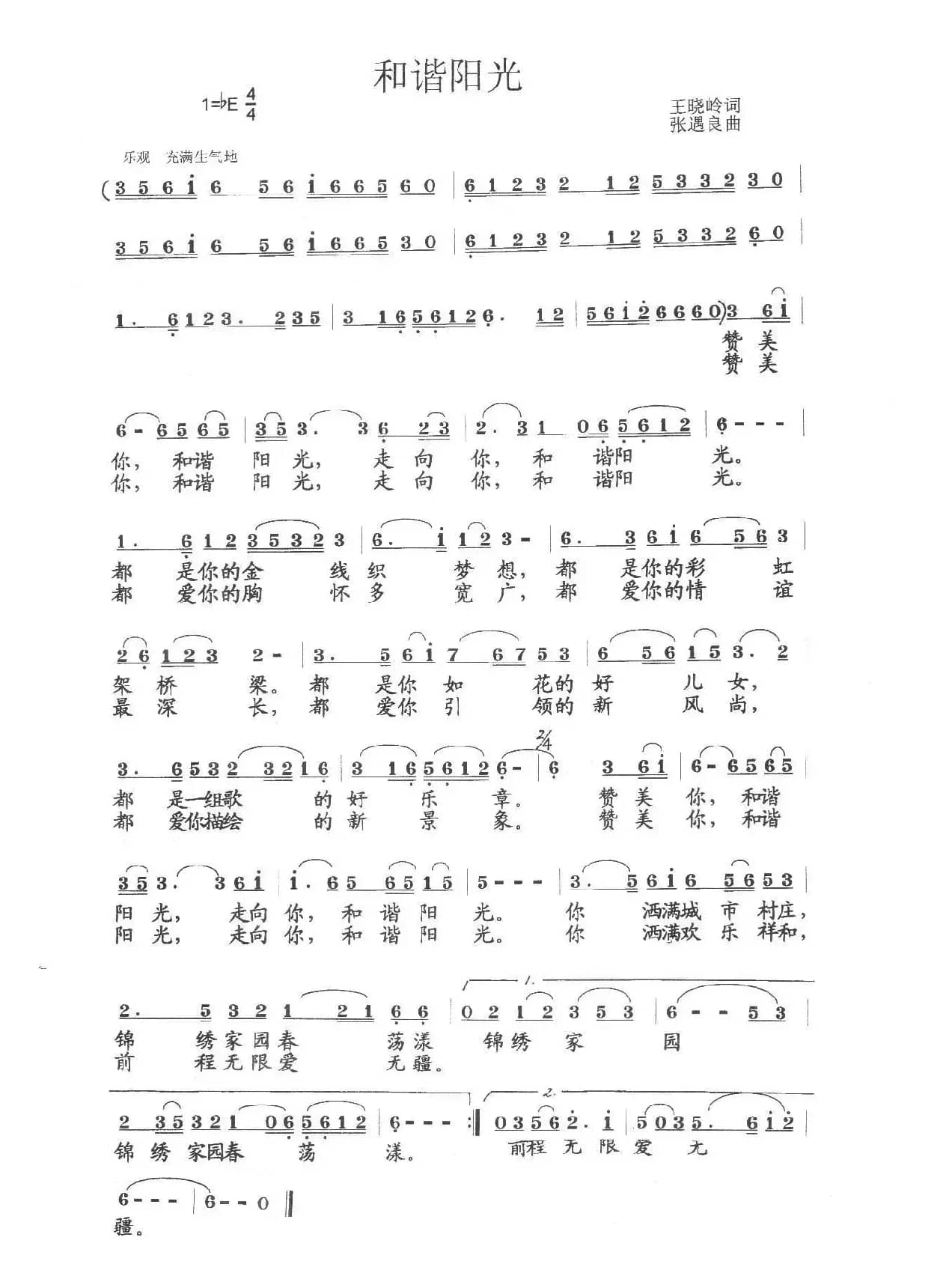和谐阳光（王晓岭词 张遇良曲）
