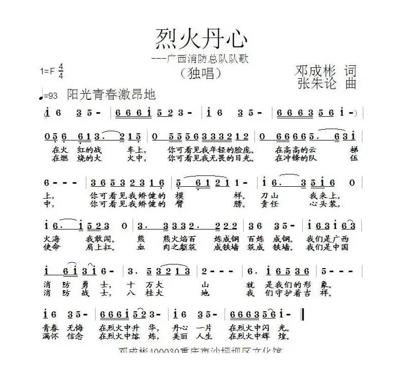 烈火丹心（邓成彬词 张朱论曲）