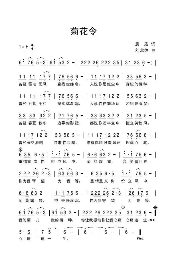 菊花令（袁质词 刘北休曲）