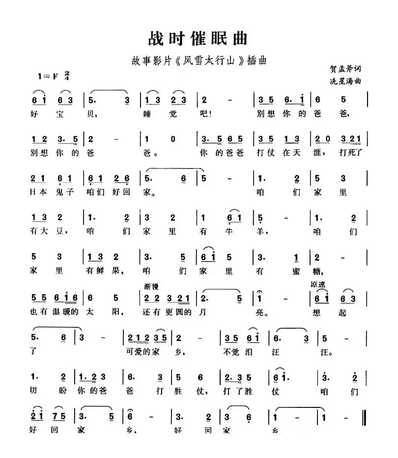 战时催眠曲（故事影片《风雪太行山》插曲）