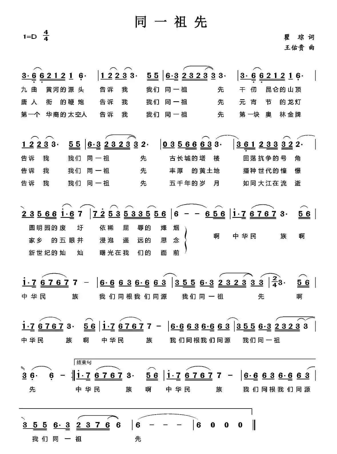 同一祖先（瞿琮词 王佑贵曲）