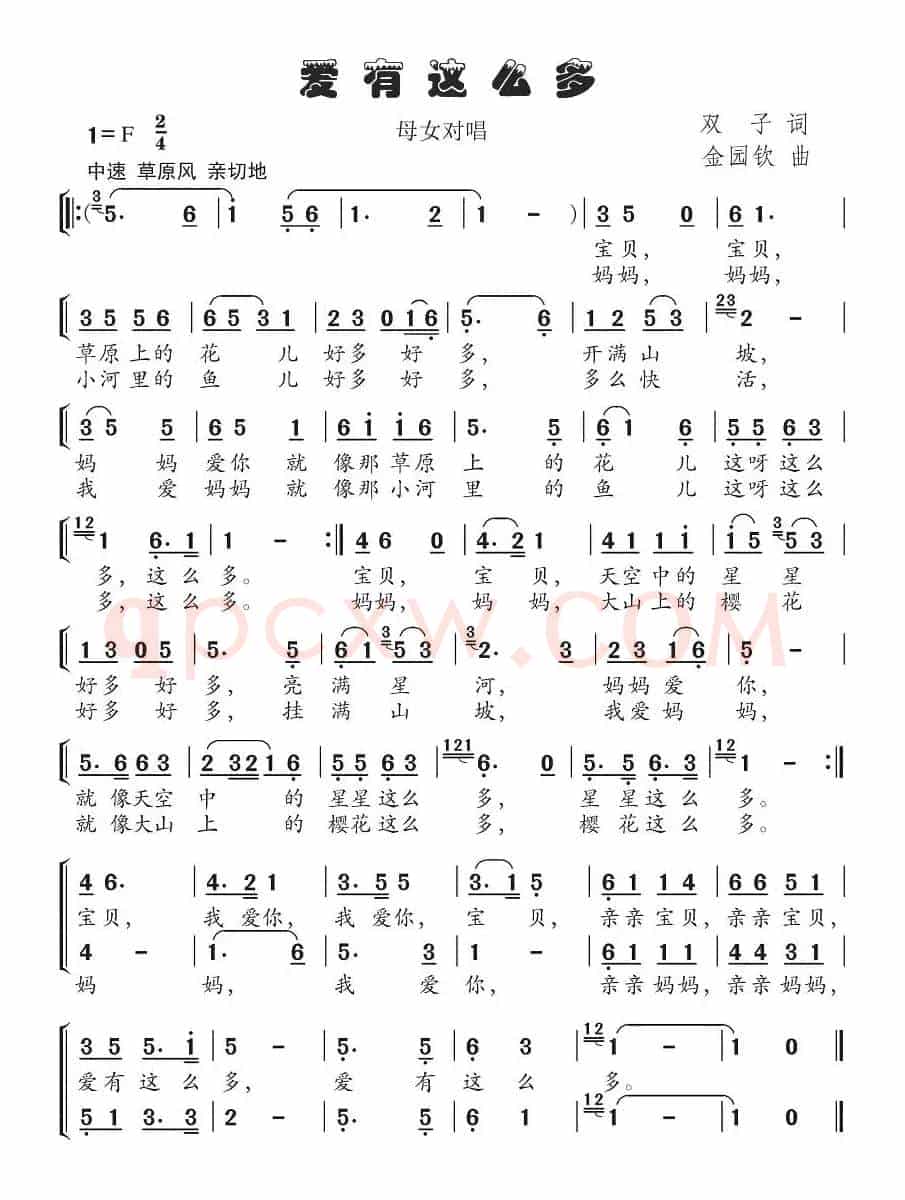 爱有这么多（双子词 金园钦曲）