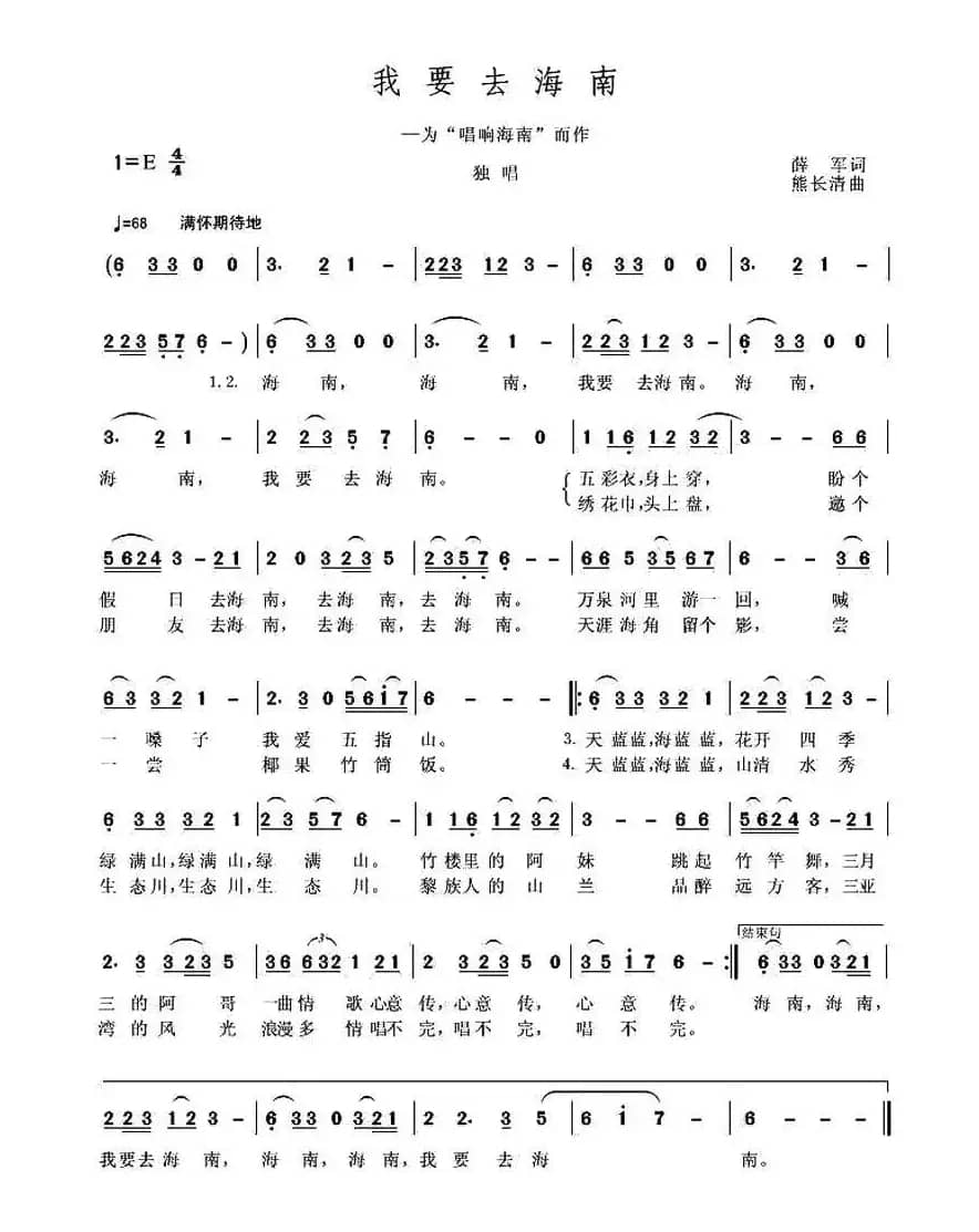 我要去海南（薛军词 熊长清曲）