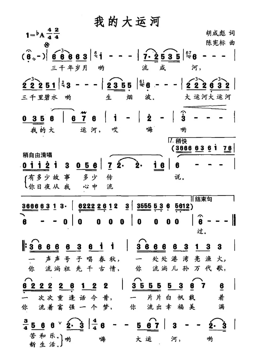 我的大运河（胡成彪词 陈宪标曲）