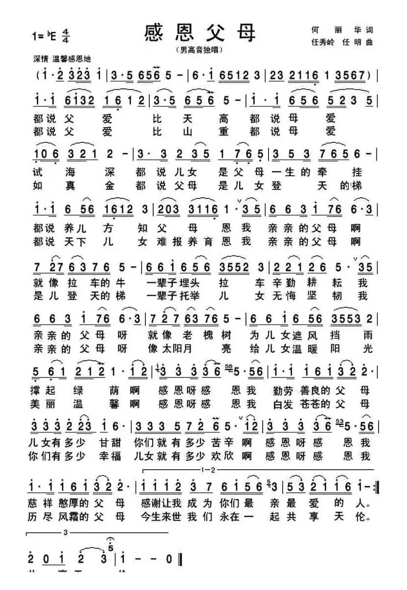 感恩父母（何丽华词 任秀岭 任明曲）