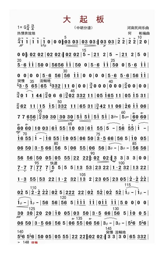大起板（中胡分谱）