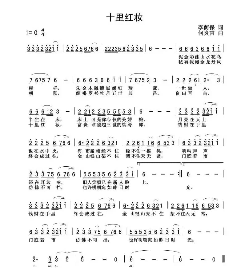 十里红妆（李荫保词 何炎吉曲）