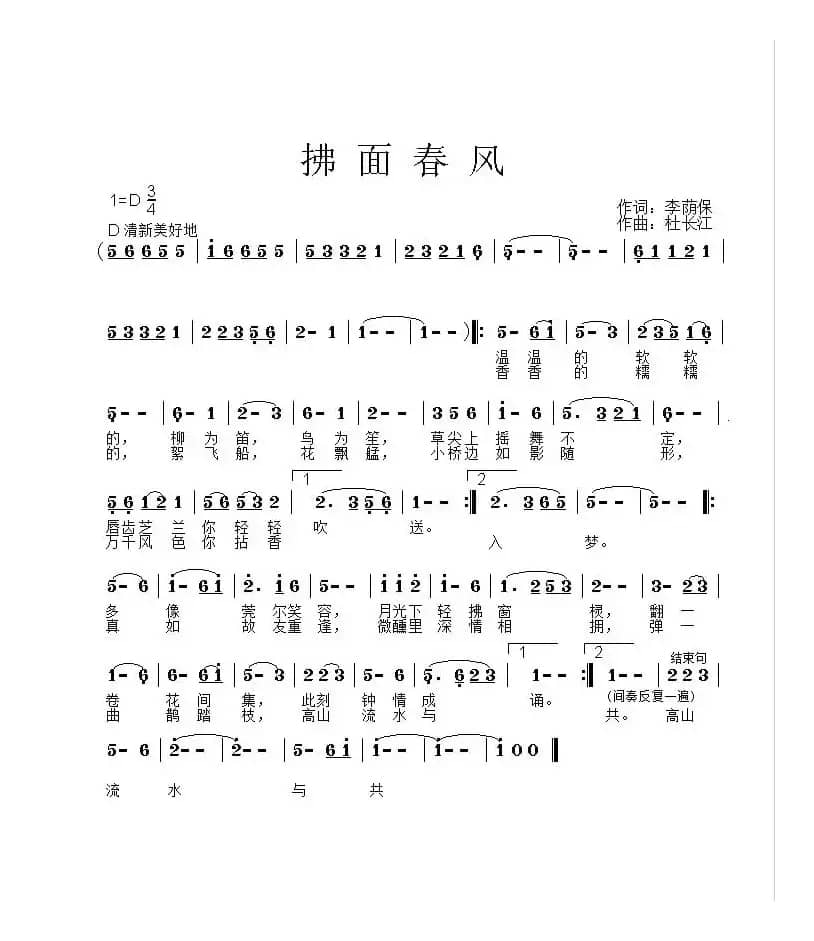 拂面春风（李荫保词 杜长江曲 朱艳彬李佩玉对唱）