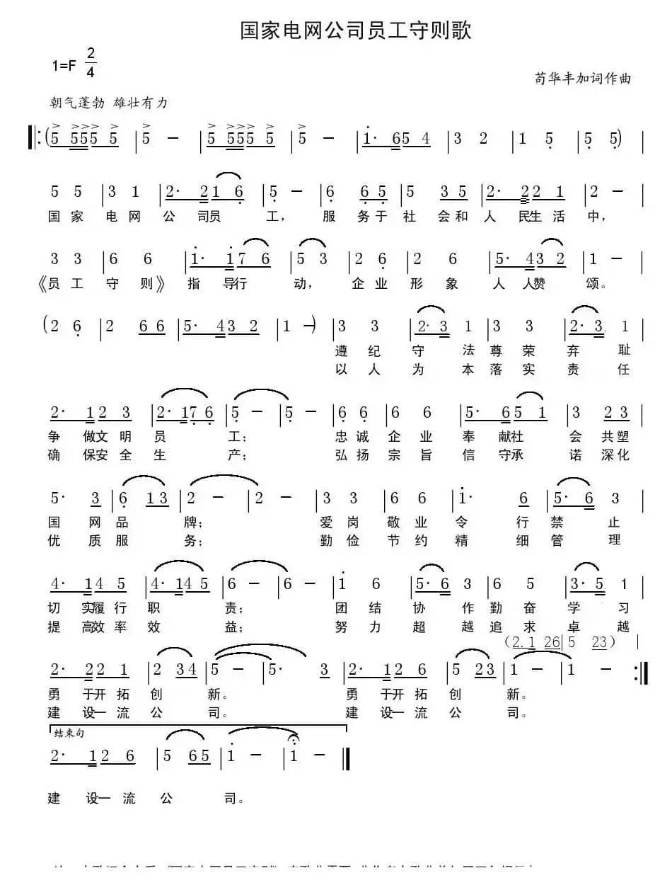 国家电网公司员工守则歌