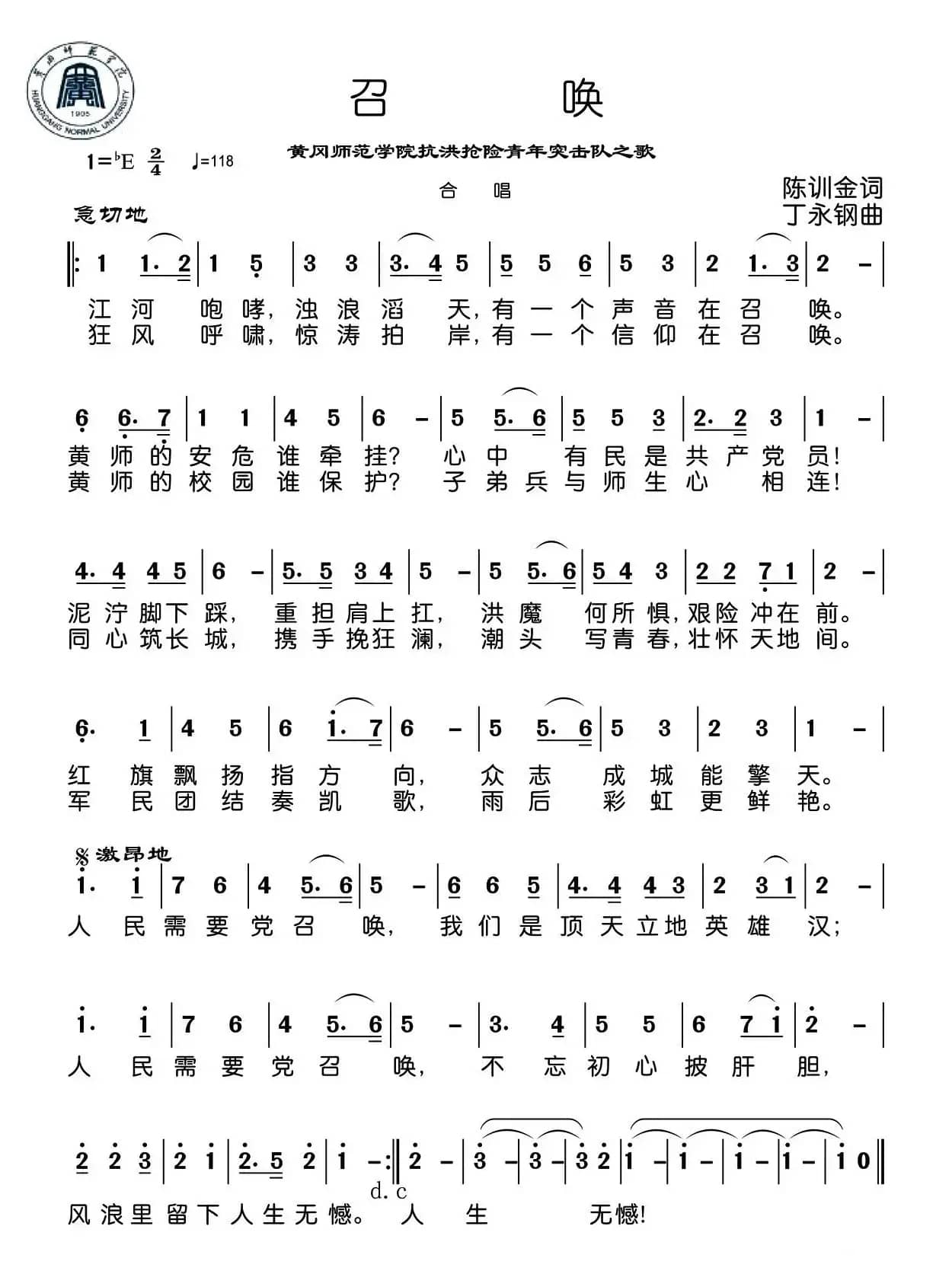 召唤（陈训金词 丁永钢曲）