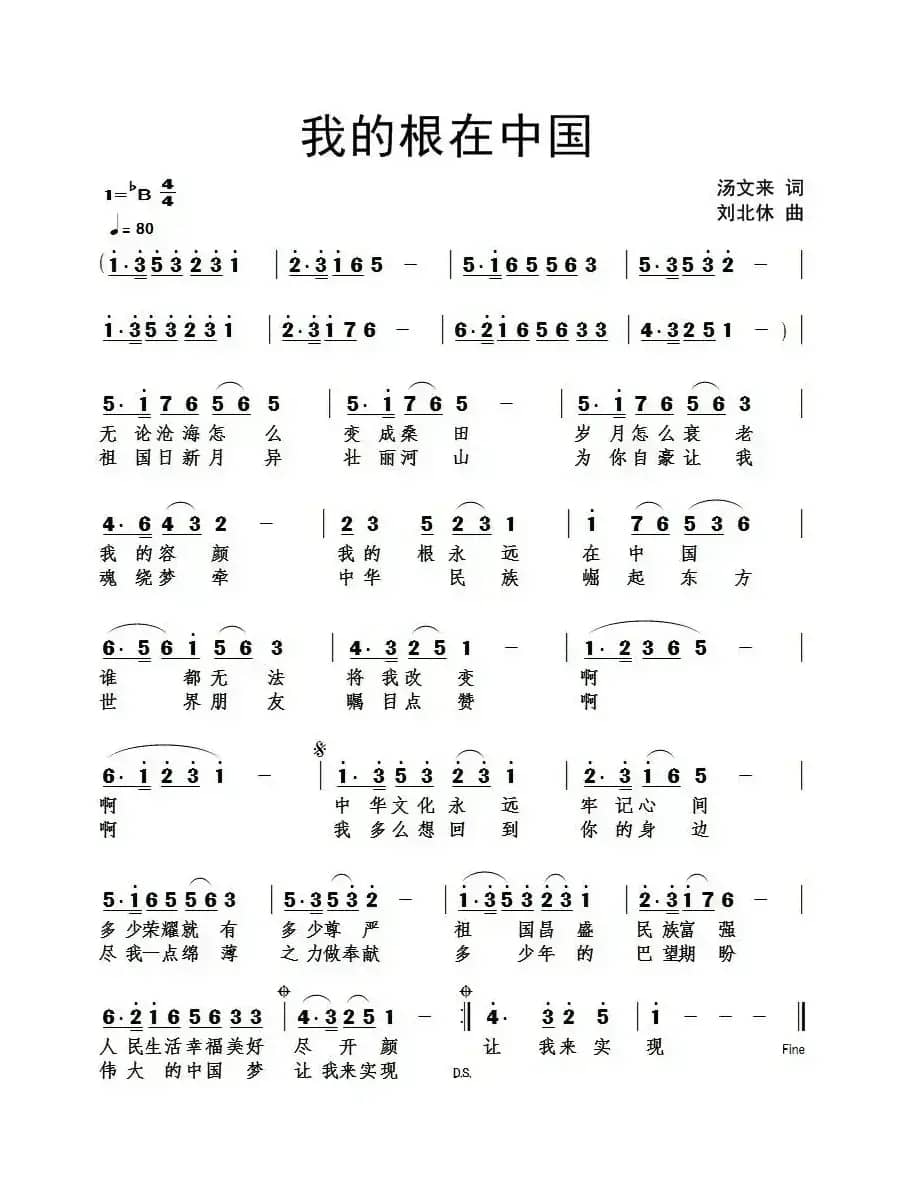 我的根在中国(汤文来词 刘北休曲)