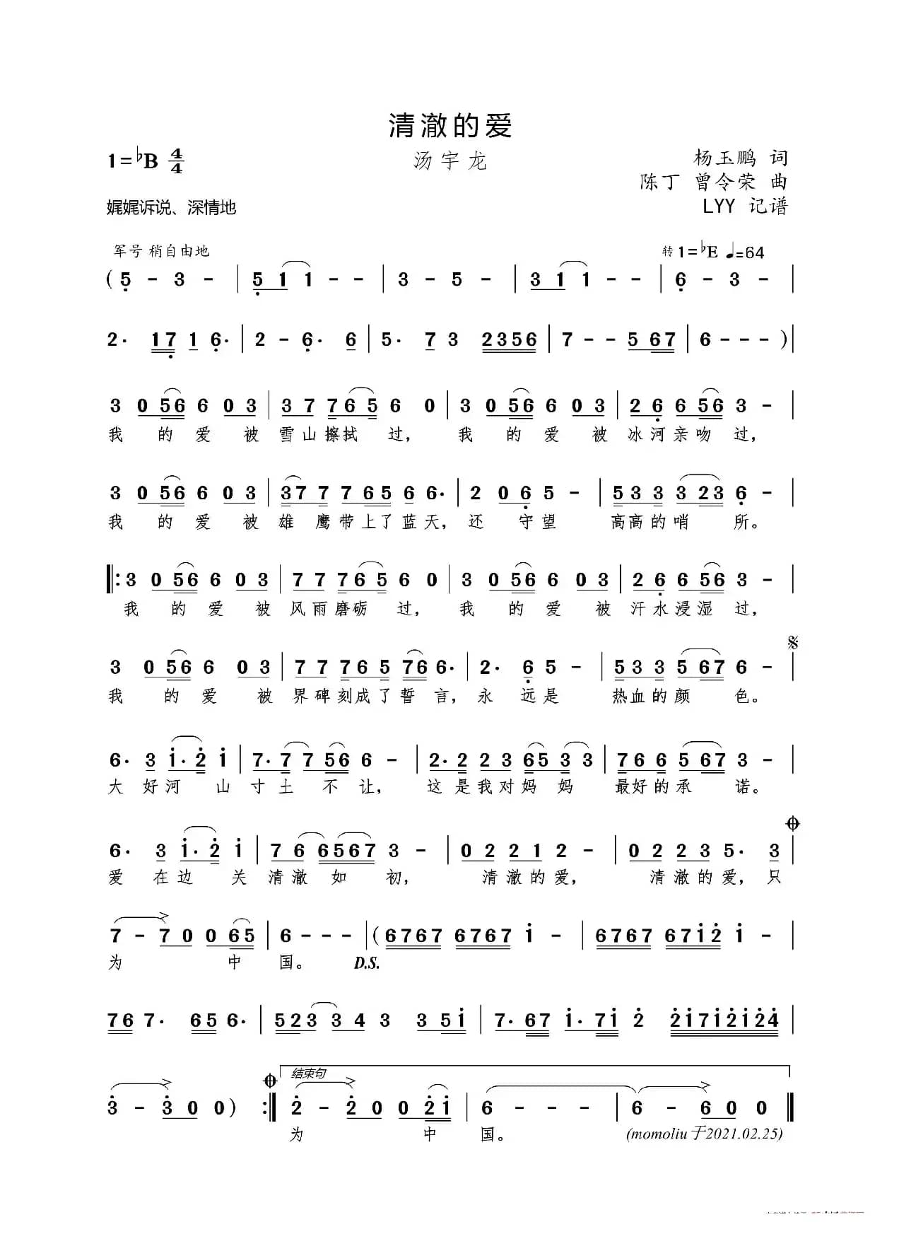 清澈的爱（杨玉鹏词 陈丁/曾令荣曲）