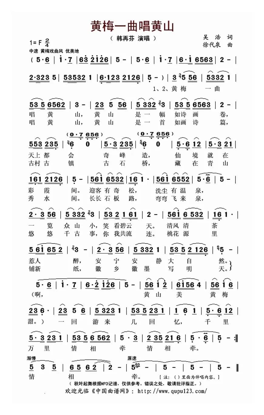 ​黄梅一曲唱黄山（吴浩词 徐代泉曲）