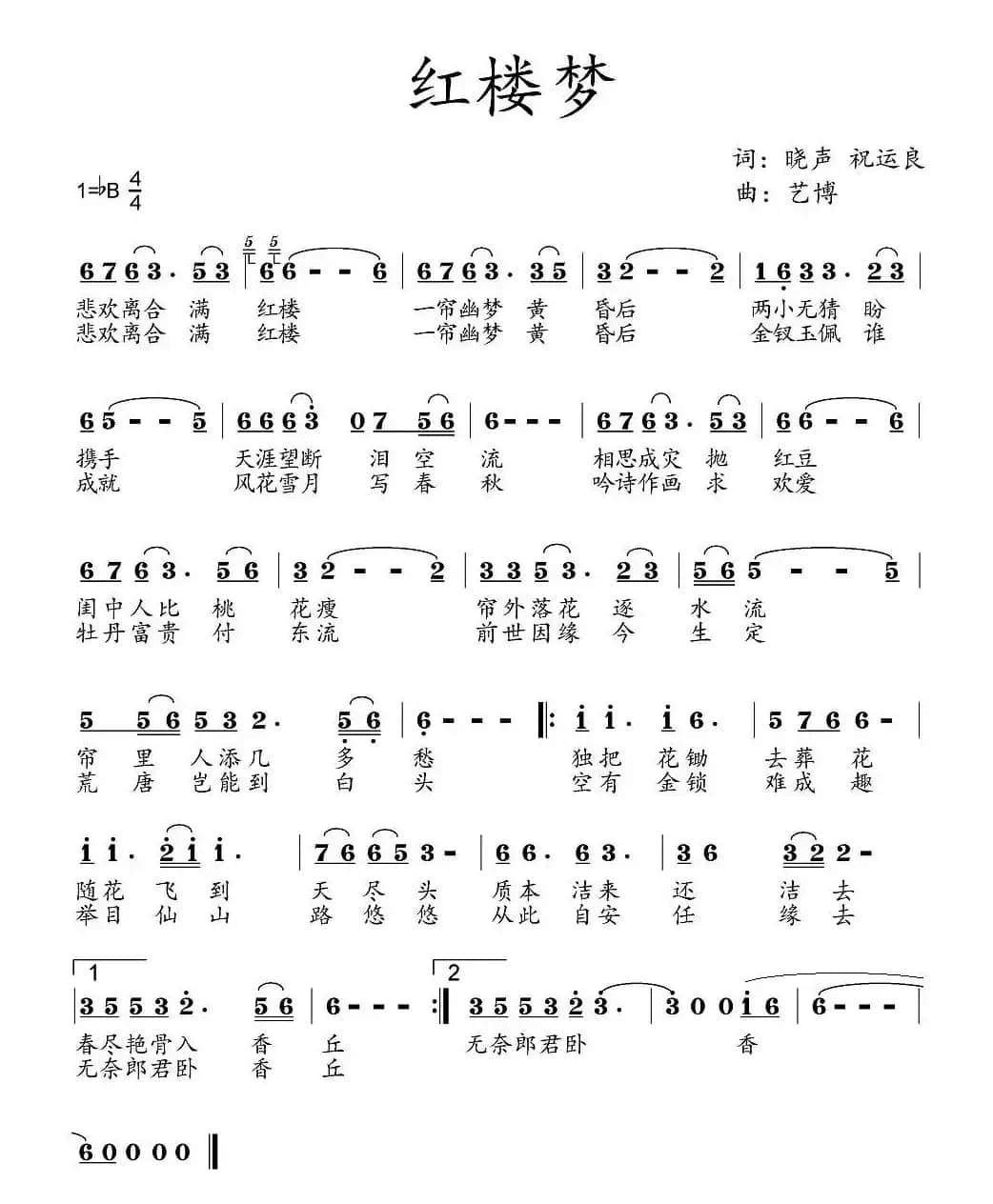 红楼梦（晓声词 艺博曲）